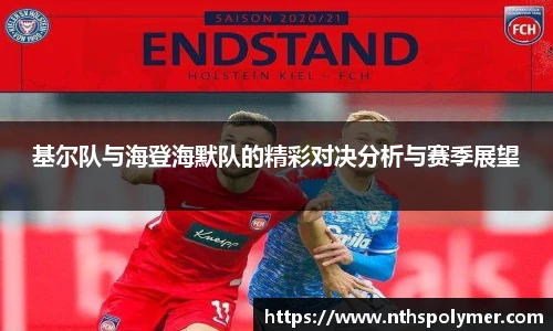 基尔队与海登海默队的精彩对决分析与赛季展望