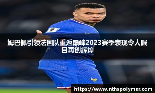 姆巴佩引领法国队重返巅峰2023赛季表现令人瞩目再创辉煌