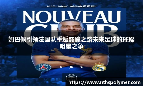 姆巴佩引领法国队重返巅峰之路未来足球的璀璨明星之争