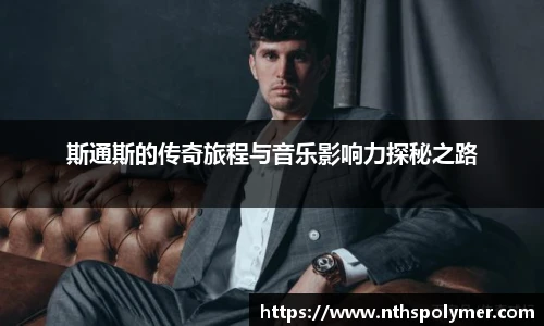 斯通斯的传奇旅程与音乐影响力探秘之路