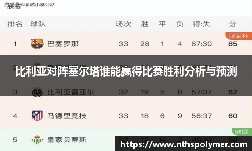 比利亚对阵塞尔塔谁能赢得比赛胜利分析与预测
