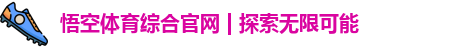 悟空体育